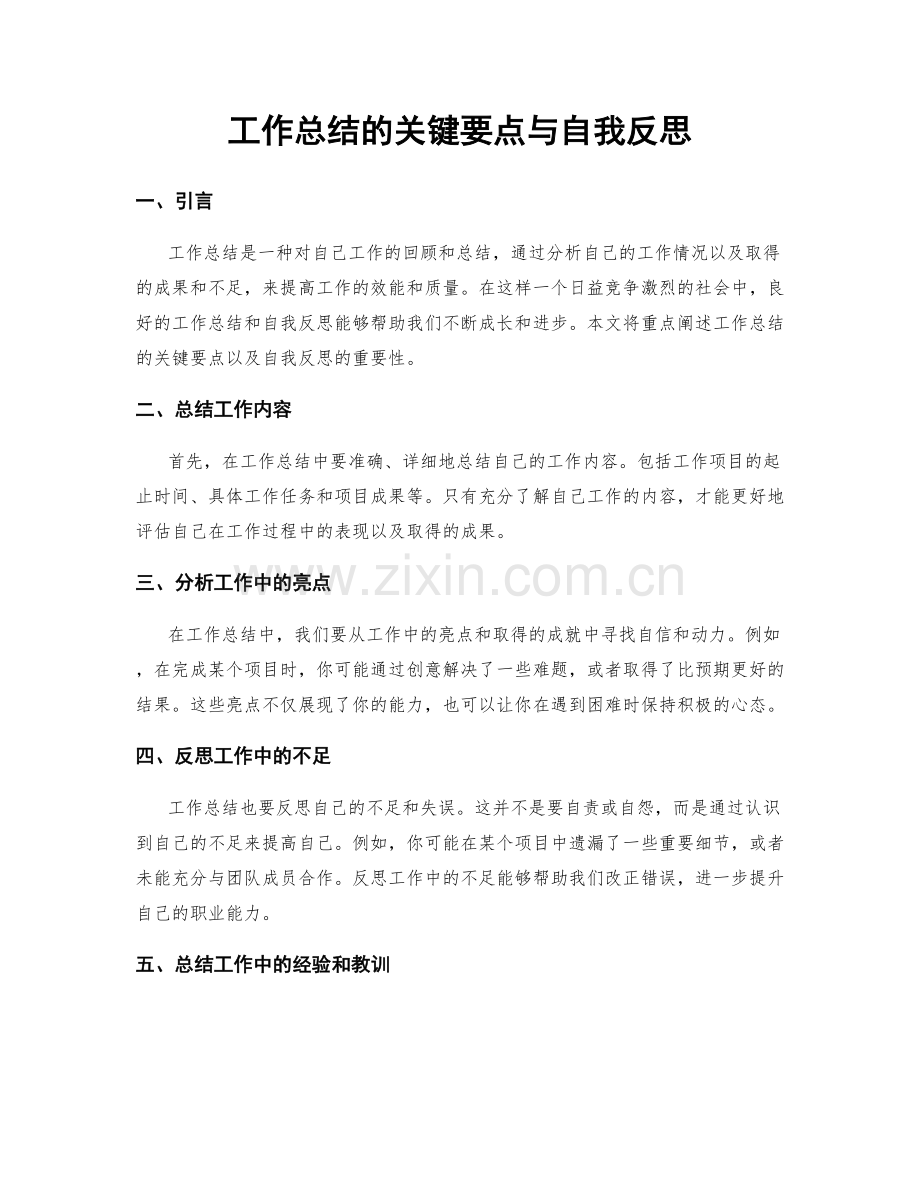 工作总结的关键要点与自我反思.docx_第1页