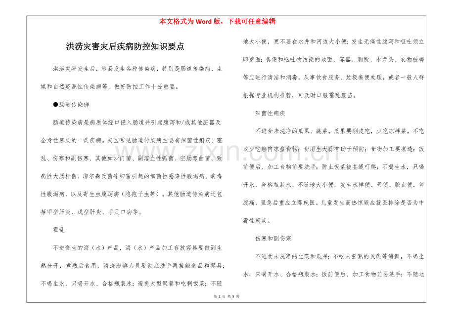 洪涝灾害灾后疾病防控知识要点.docx_第1页