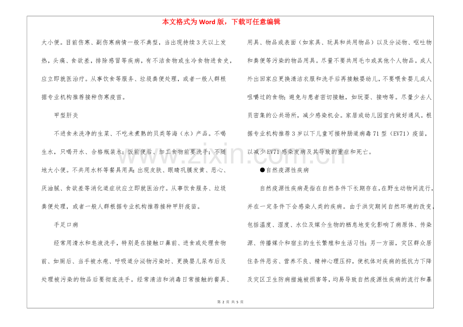 洪涝灾害灾后疾病防控知识要点.docx_第2页