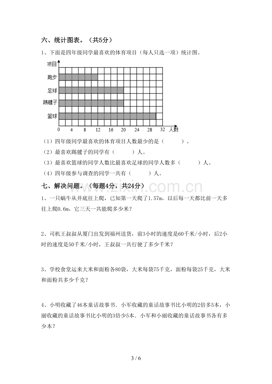 四年级数学上册期末测试卷(完整版).doc_第3页