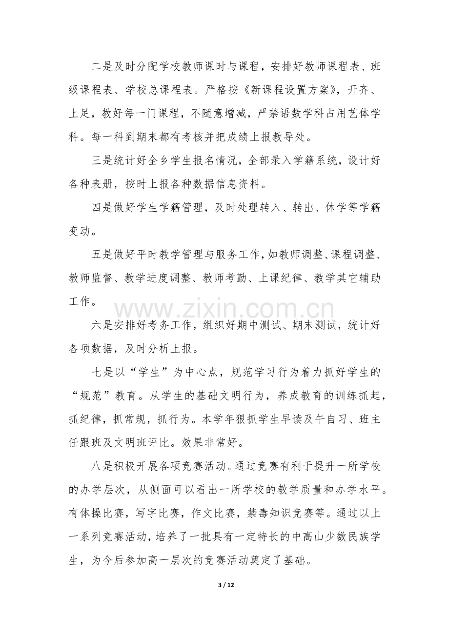 学校教学工作总结3篇(关于教学工作总结).docx_第3页