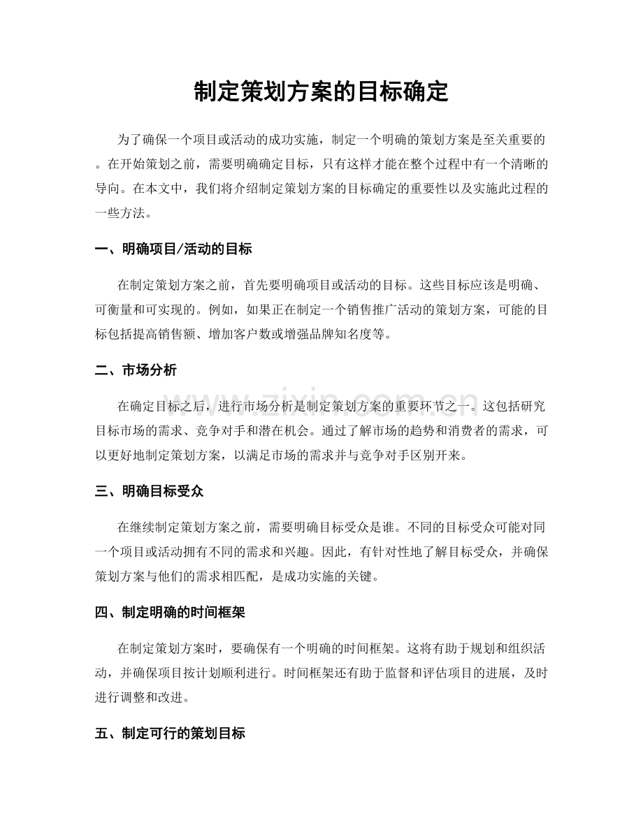 制定策划方案的目标确定.docx_第1页