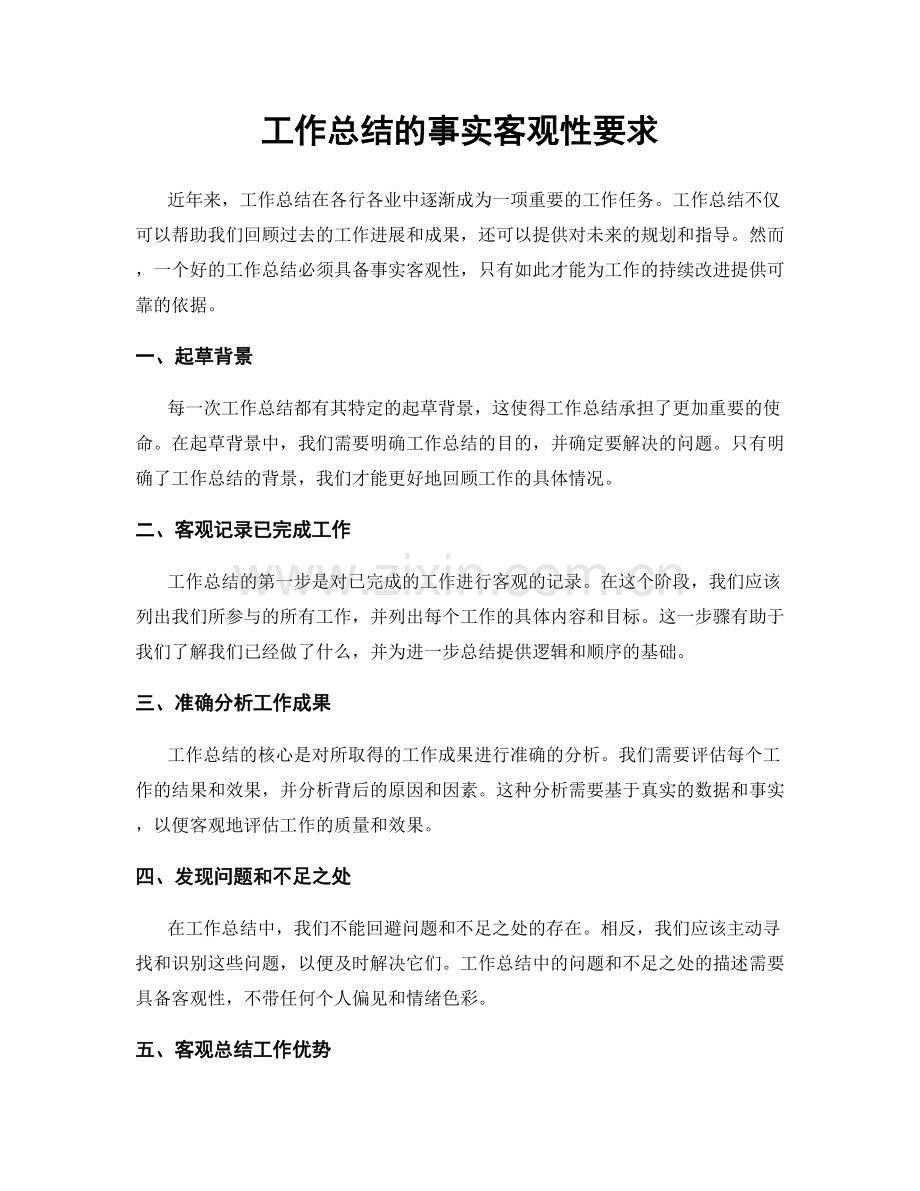 工作总结的事实客观性要求.docx_第1页