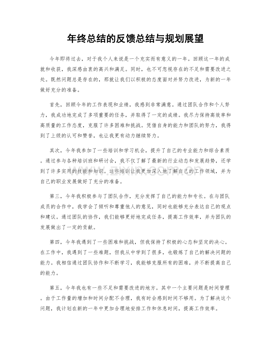 年终总结的反馈总结与规划展望.docx_第1页