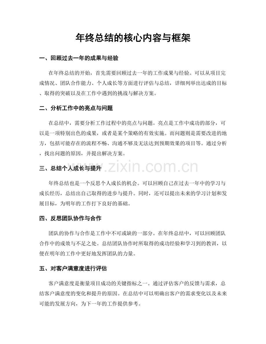 年终总结的核心内容与框架.docx_第1页