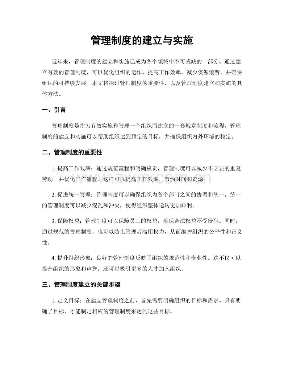 管理制度的建立与实施.docx_第1页