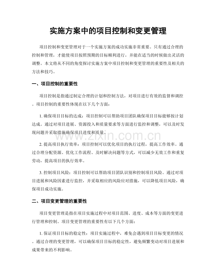 实施方案中的项目控制和变更管理.docx_第1页