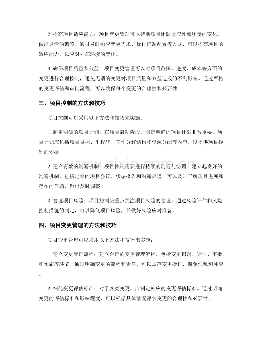 实施方案中的项目控制和变更管理.docx_第2页