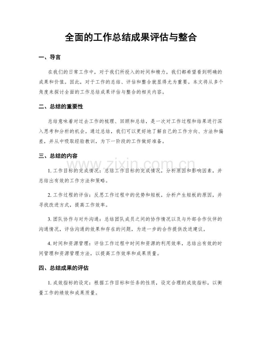 全面的工作总结成果评估与整合.docx_第1页