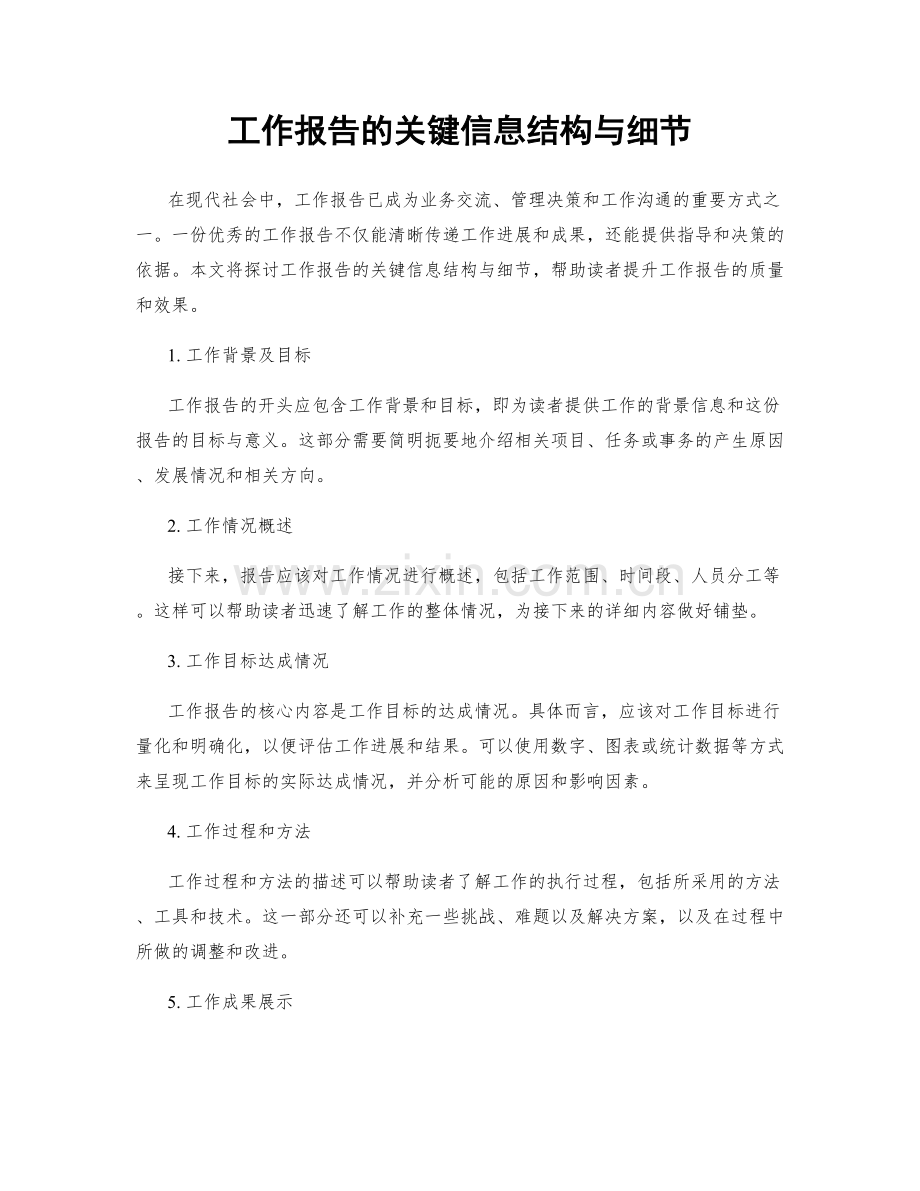 工作报告的关键信息结构与细节.docx_第1页