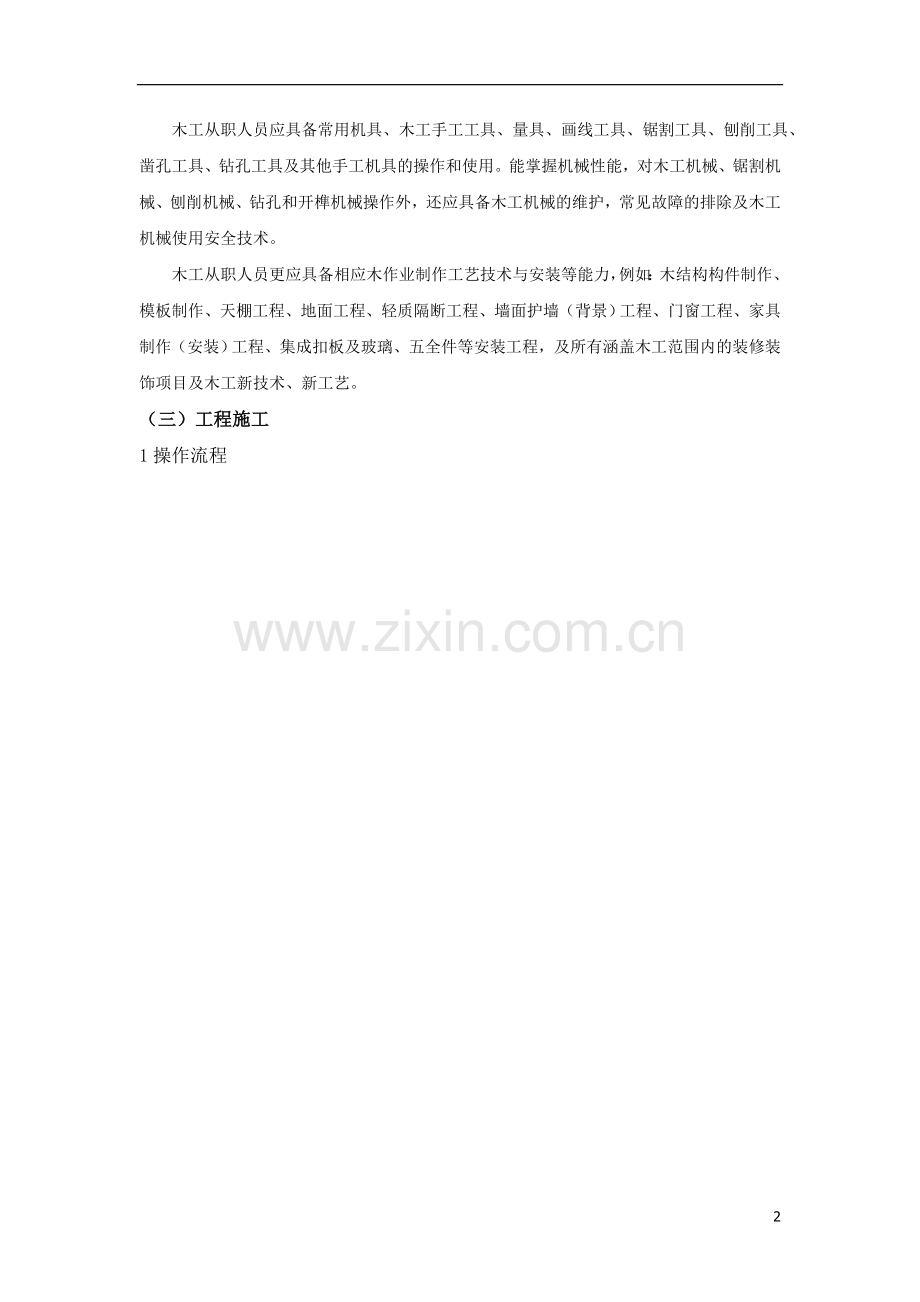 建筑装饰装修木工工程木工施工毕设论文.doc_第2页