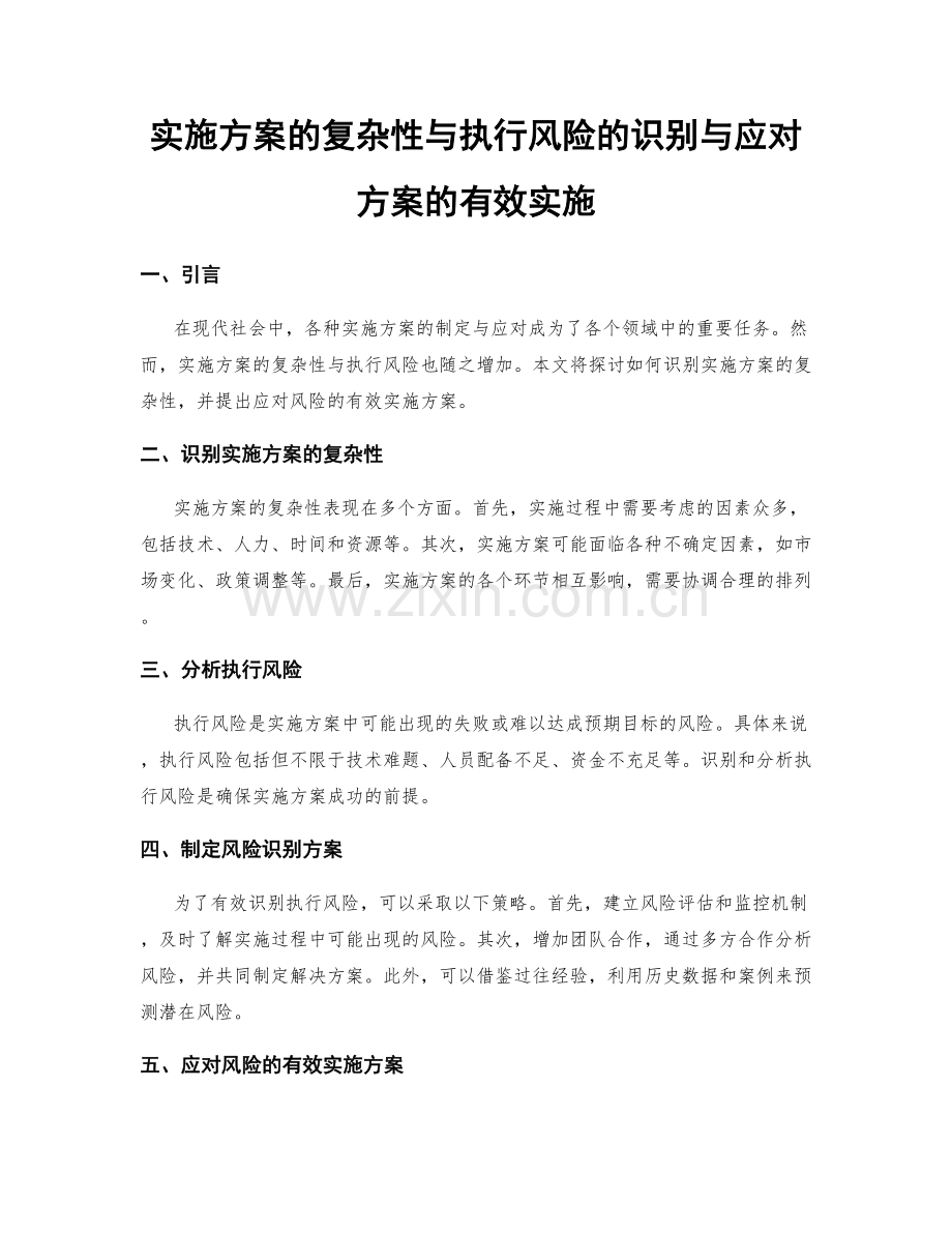 实施方案的复杂性与执行风险的识别与应对方案的有效实施.docx_第1页