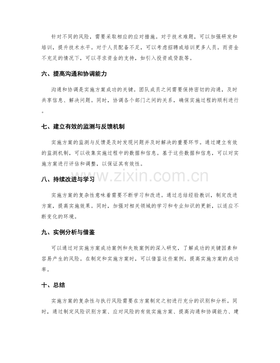 实施方案的复杂性与执行风险的识别与应对方案的有效实施.docx_第2页