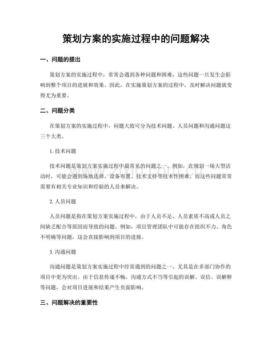 策划方案的实施过程中的问题解决.docx_第1页