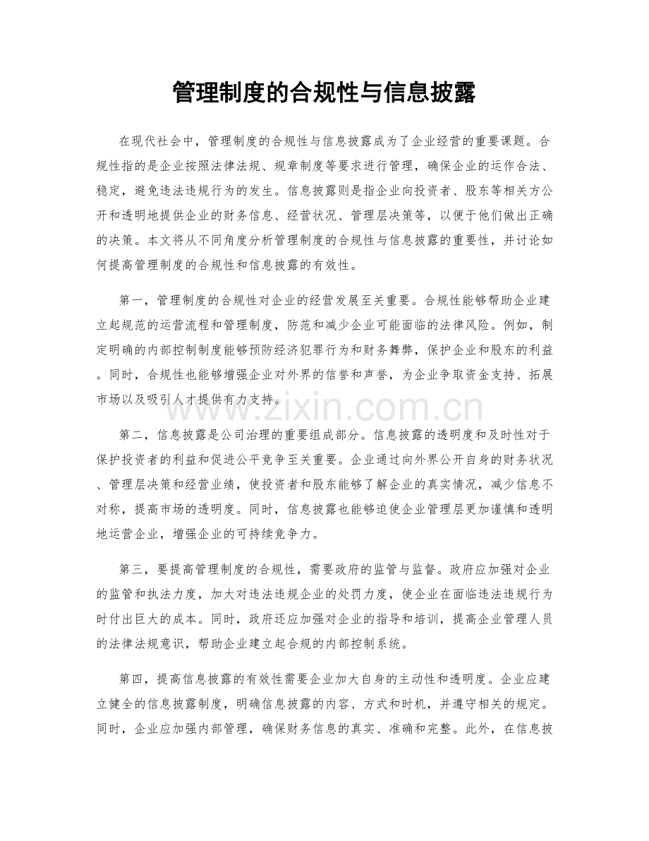 管理制度的合规性与信息披露.docx_第1页