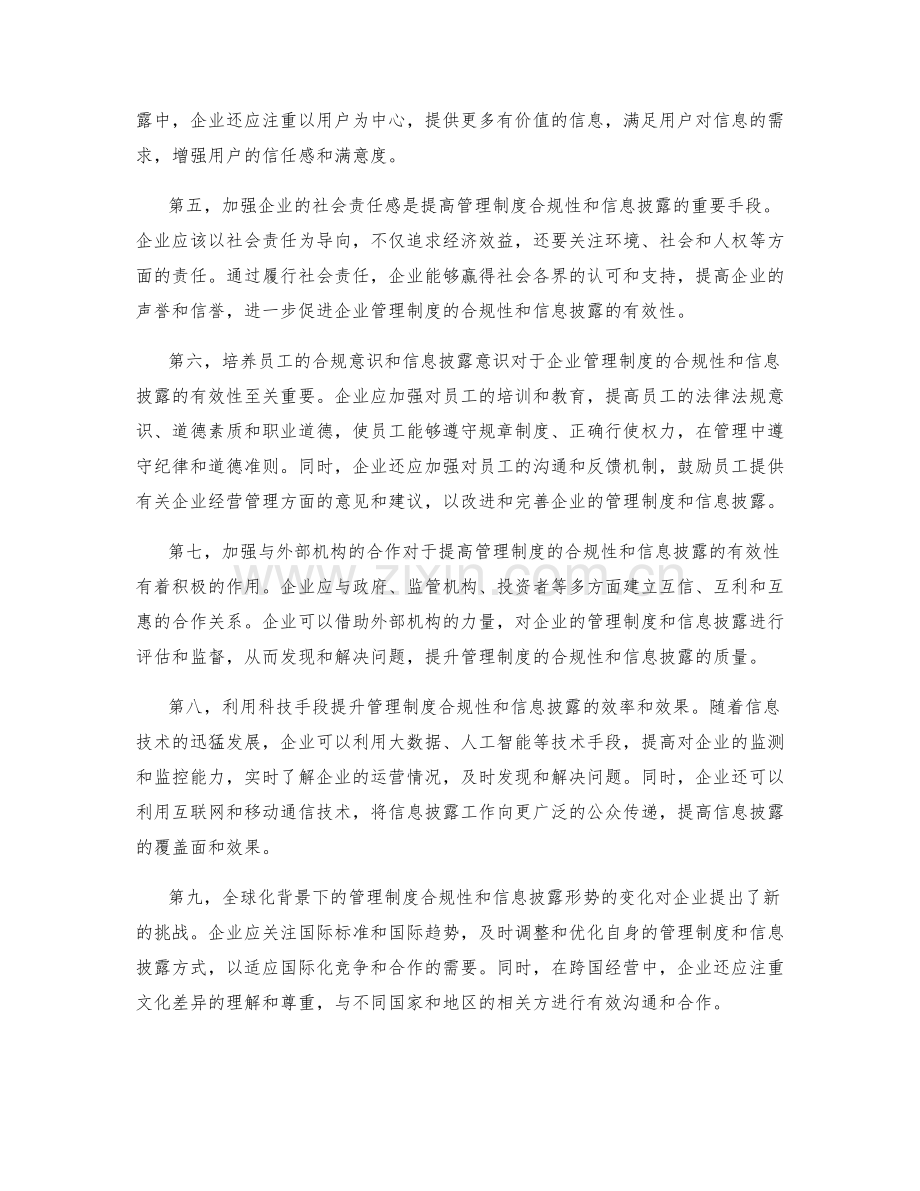 管理制度的合规性与信息披露.docx_第2页