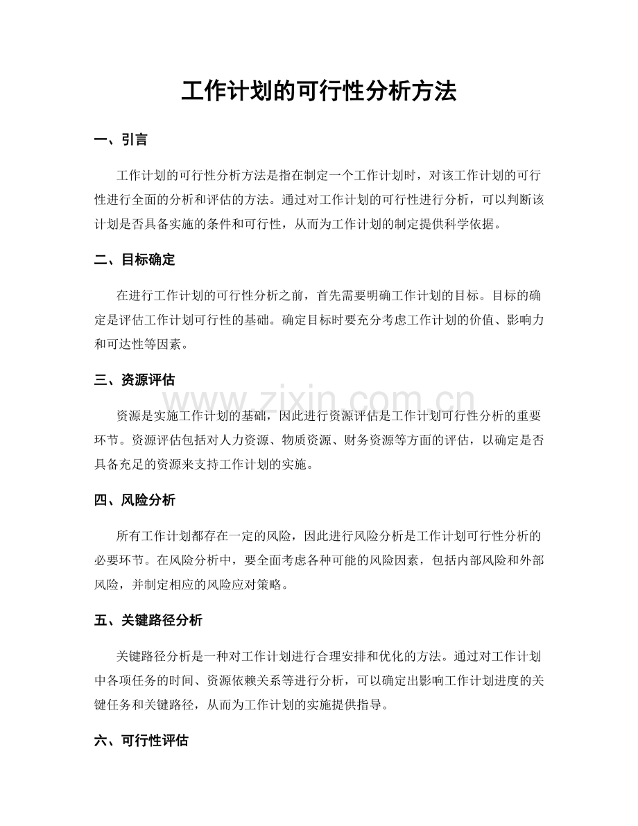 工作计划的可行性分析方法.docx_第1页