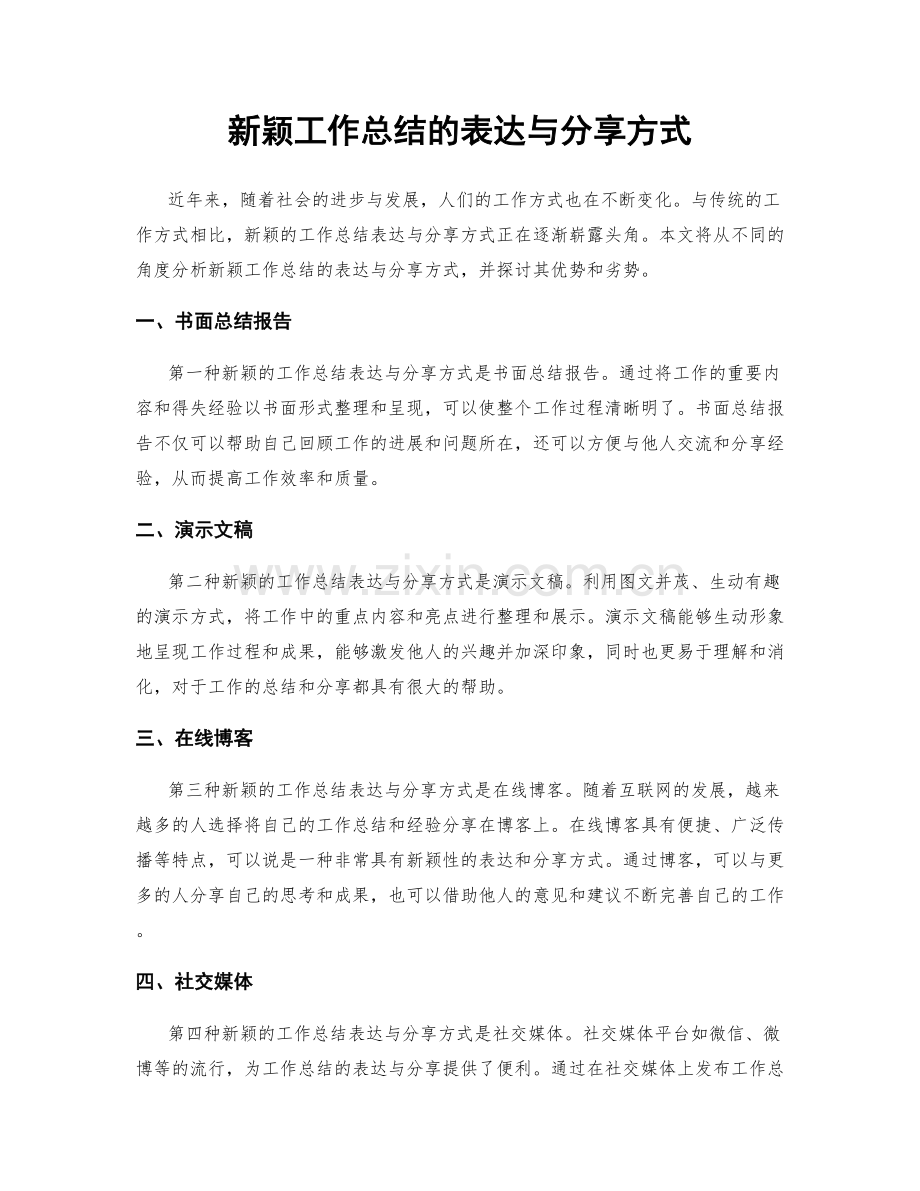 新颖工作总结的表达与分享方式.docx_第1页