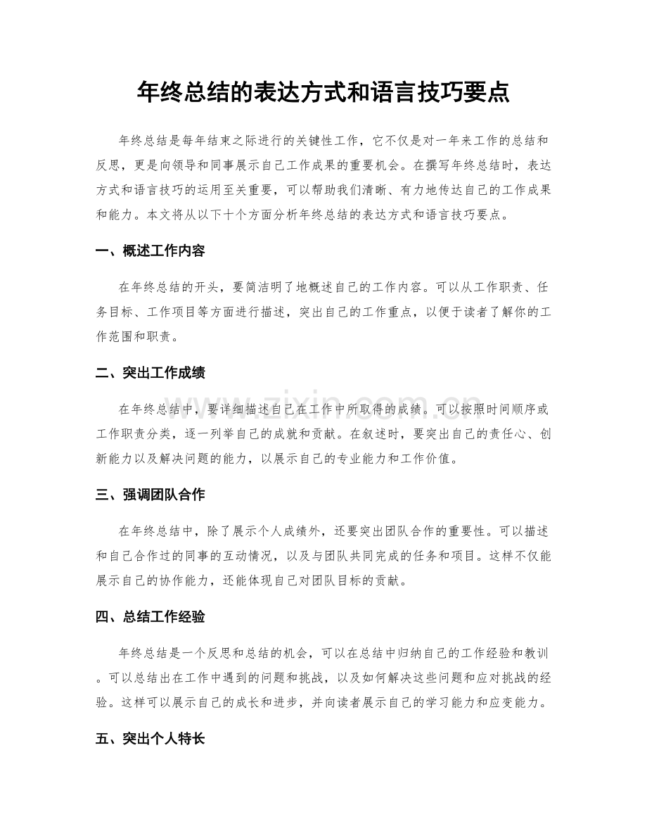 年终总结的表达方式和语言技巧要点.docx_第1页