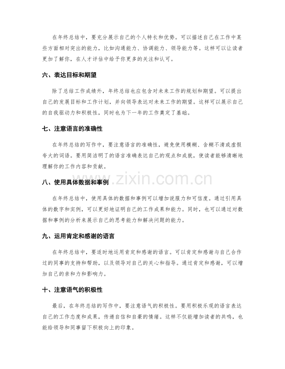 年终总结的表达方式和语言技巧要点.docx_第2页