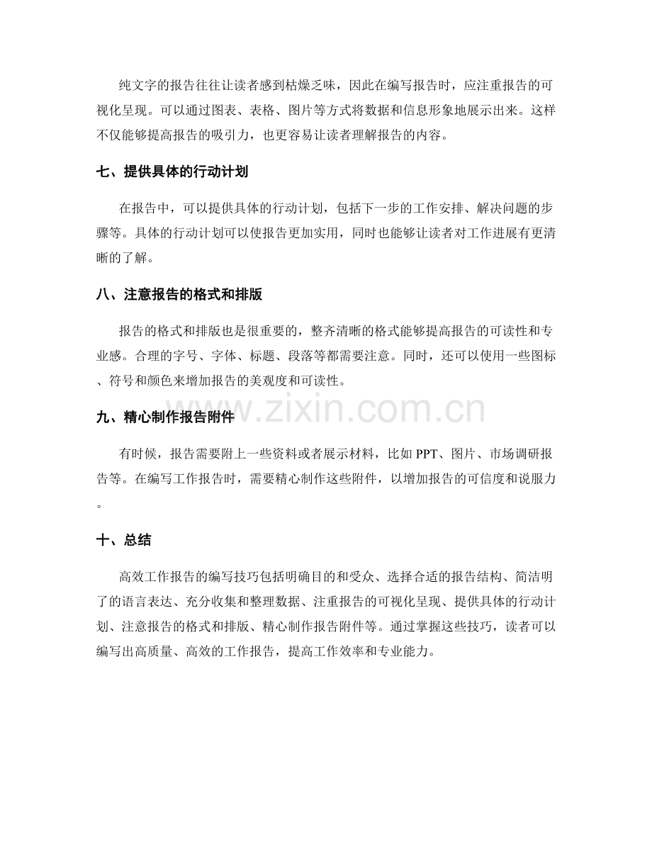 高效工作报告的编写技巧与实用方法.docx_第2页