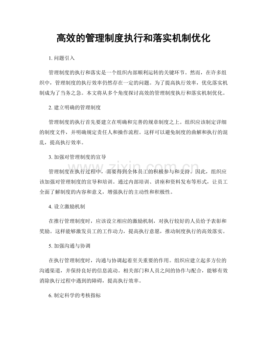 高效的管理制度执行和落实机制优化.docx_第1页