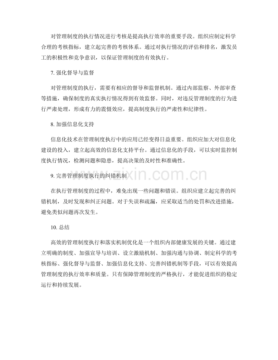 高效的管理制度执行和落实机制优化.docx_第2页