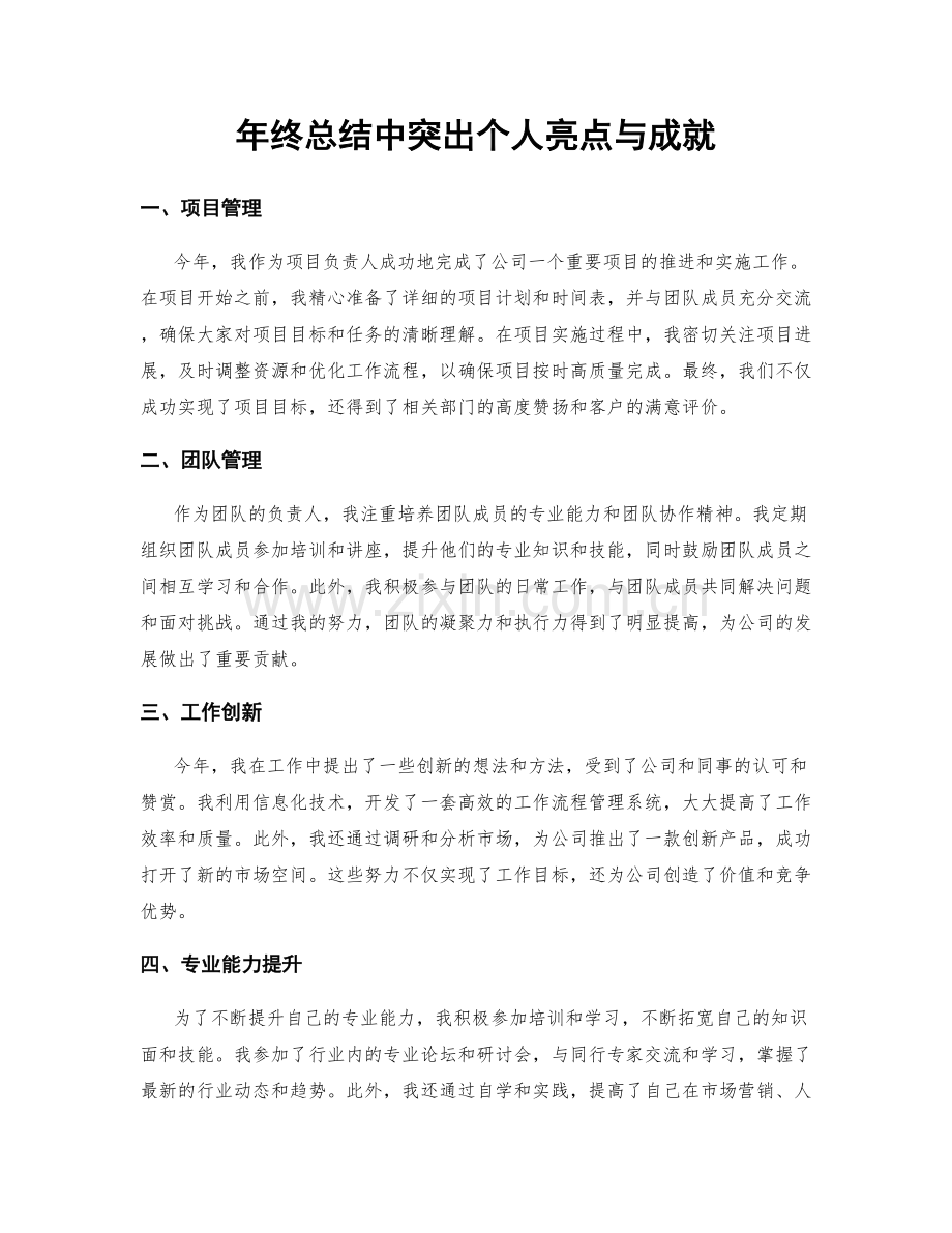 年终总结中突出个人亮点与成就.docx_第1页