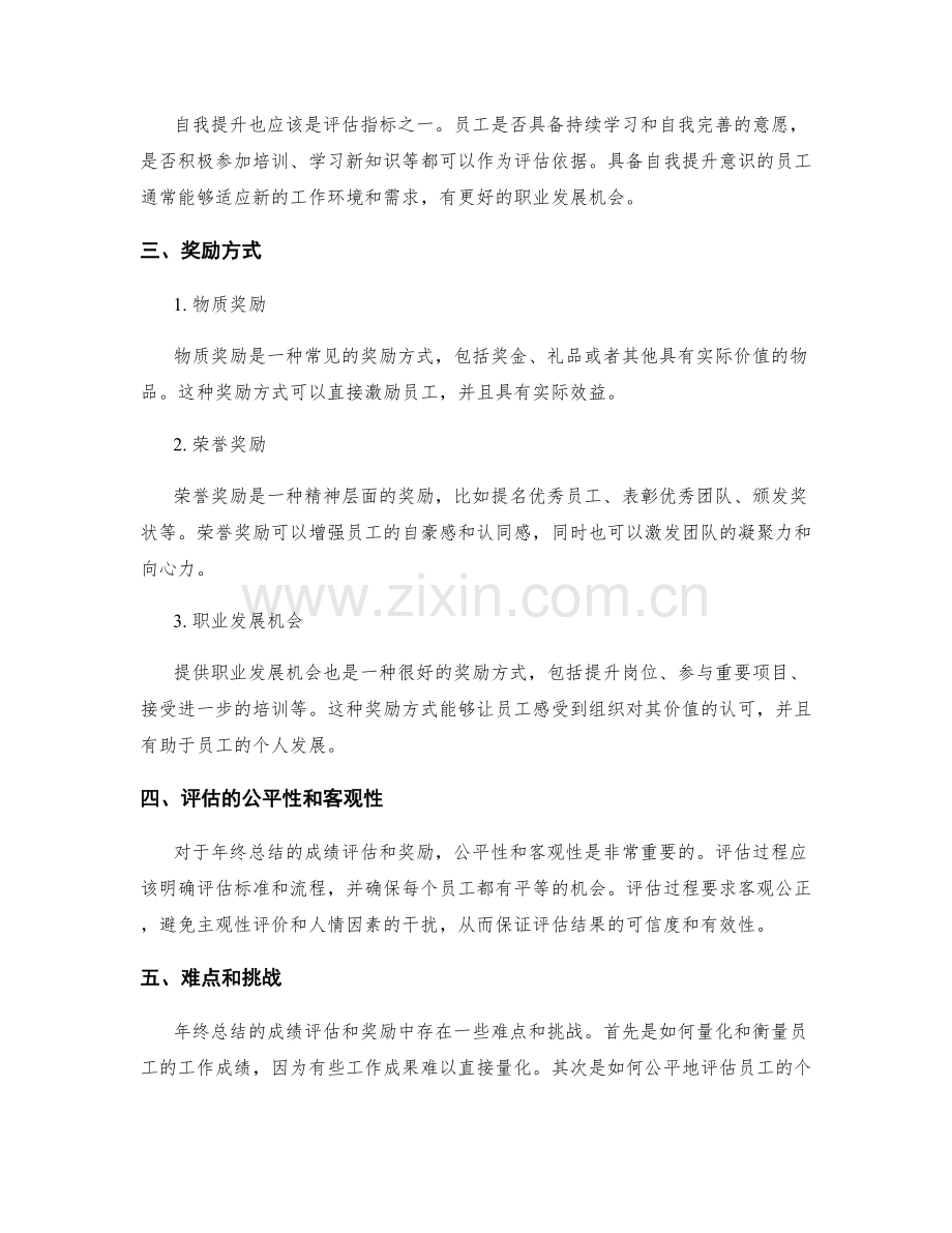 年终总结的成绩评估与奖励.docx_第2页