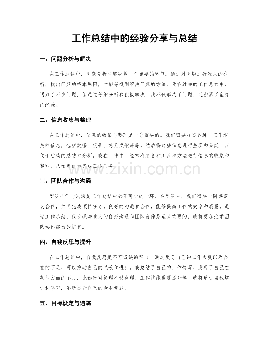 工作总结中的经验分享与总结.docx_第1页