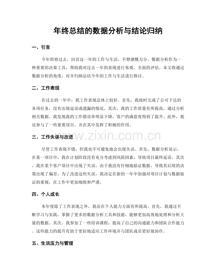 年终总结的数据分析与结论归纳.docx_第1页