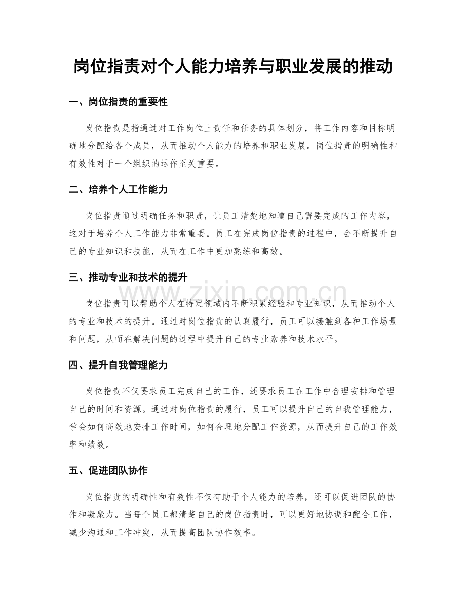 岗位职责对个人能力培养与职业发展的推动.docx_第1页