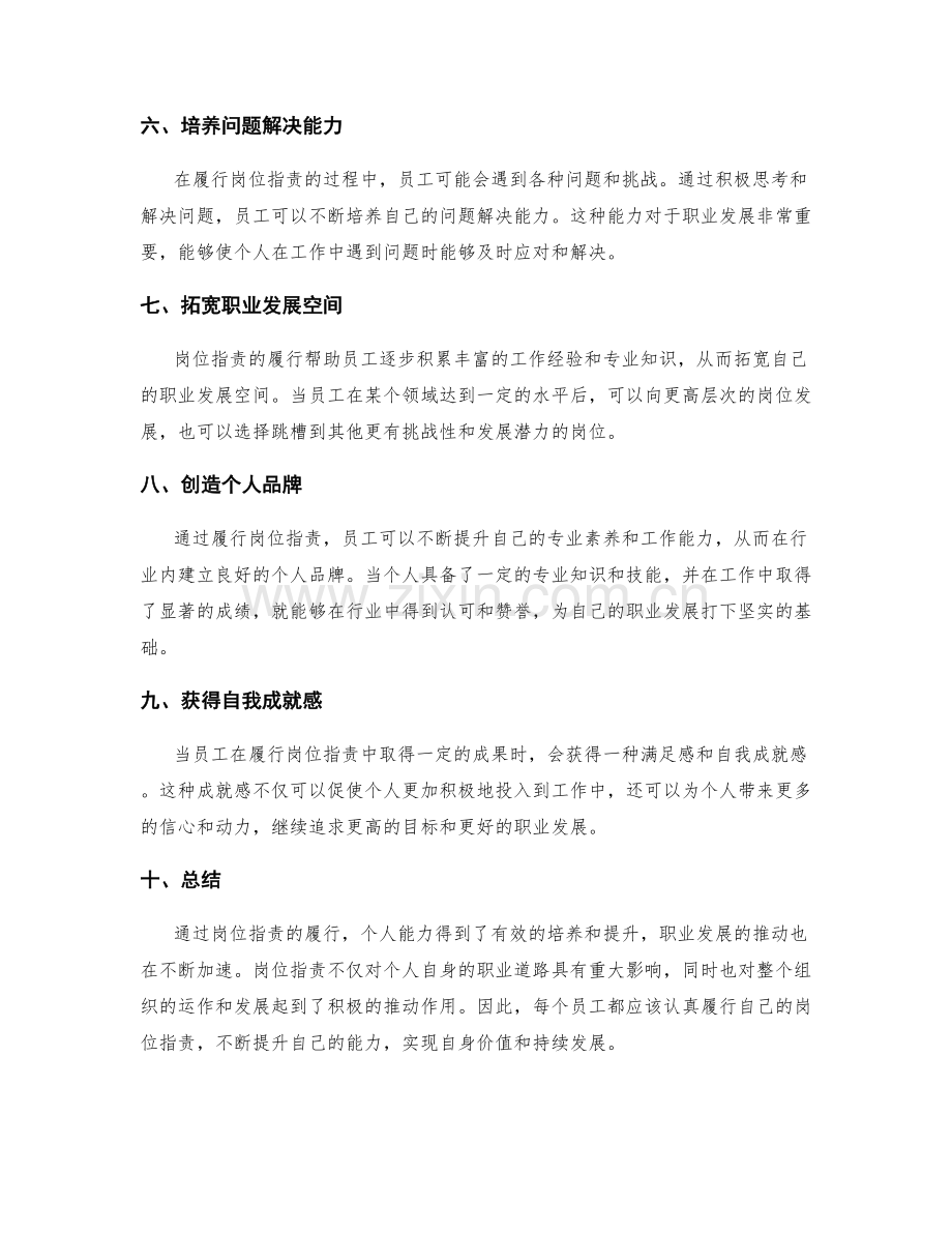 岗位职责对个人能力培养与职业发展的推动.docx_第2页