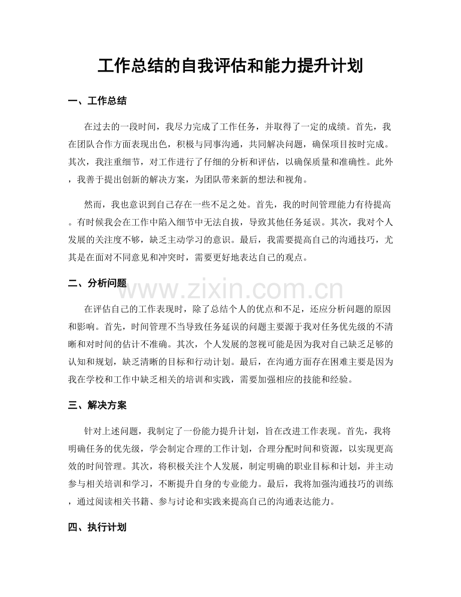 工作总结的自我评估和能力提升计划.docx_第1页