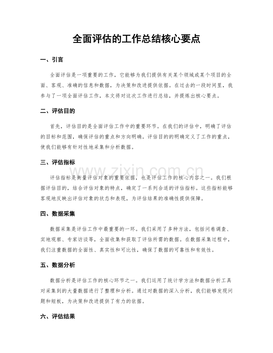 全面评估的工作总结核心要点.docx_第1页