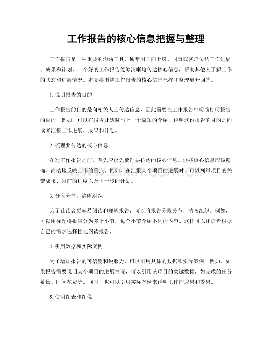 工作报告的核心信息把握与整理.docx_第1页