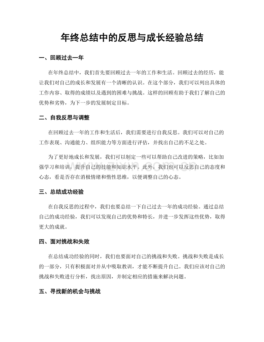 年终总结中的反思与成长经验总结.docx_第1页