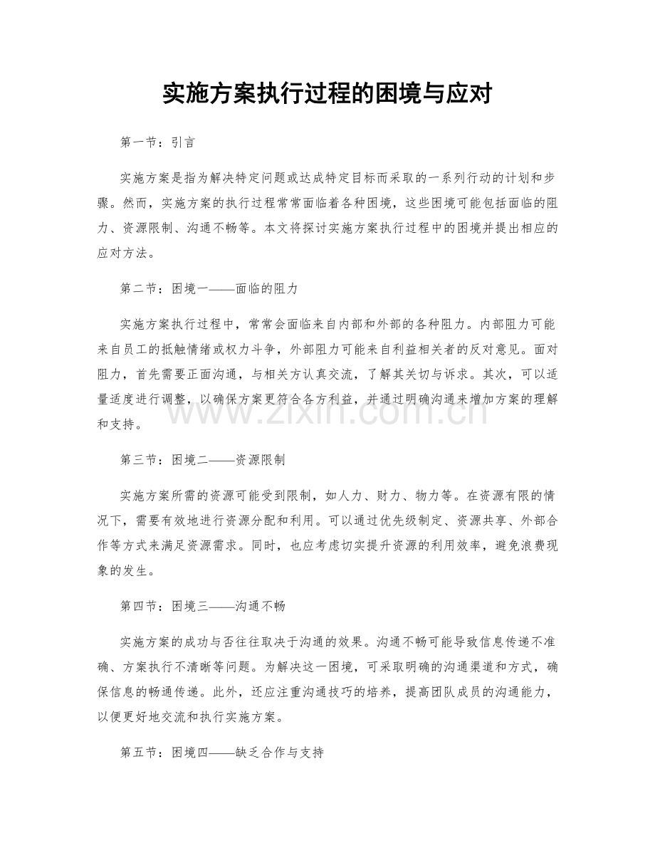 实施方案执行过程的困境与应对.docx_第1页