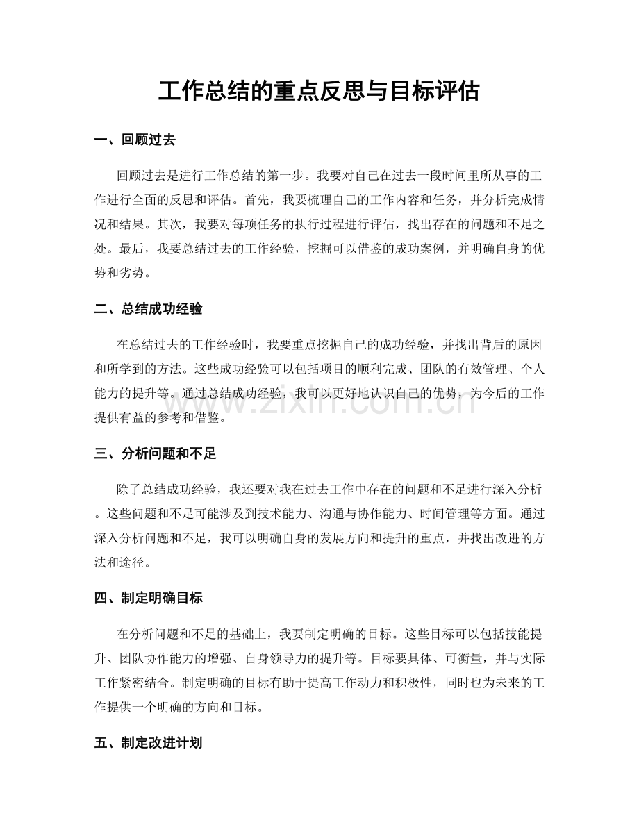 工作总结的重点反思与目标评估.docx_第1页