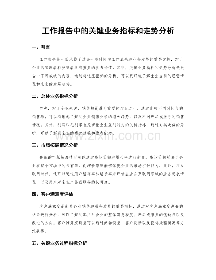 工作报告中的关键业务指标和走势分析.docx_第1页