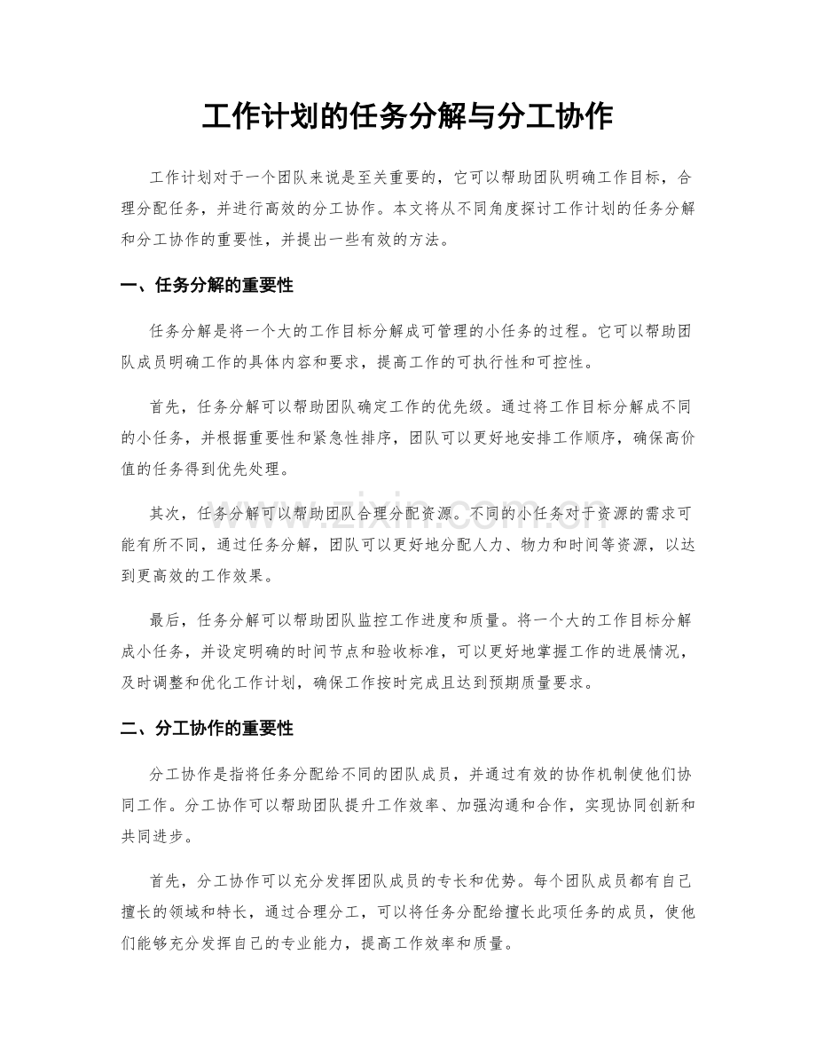 工作计划的任务分解与分工协作.docx_第1页