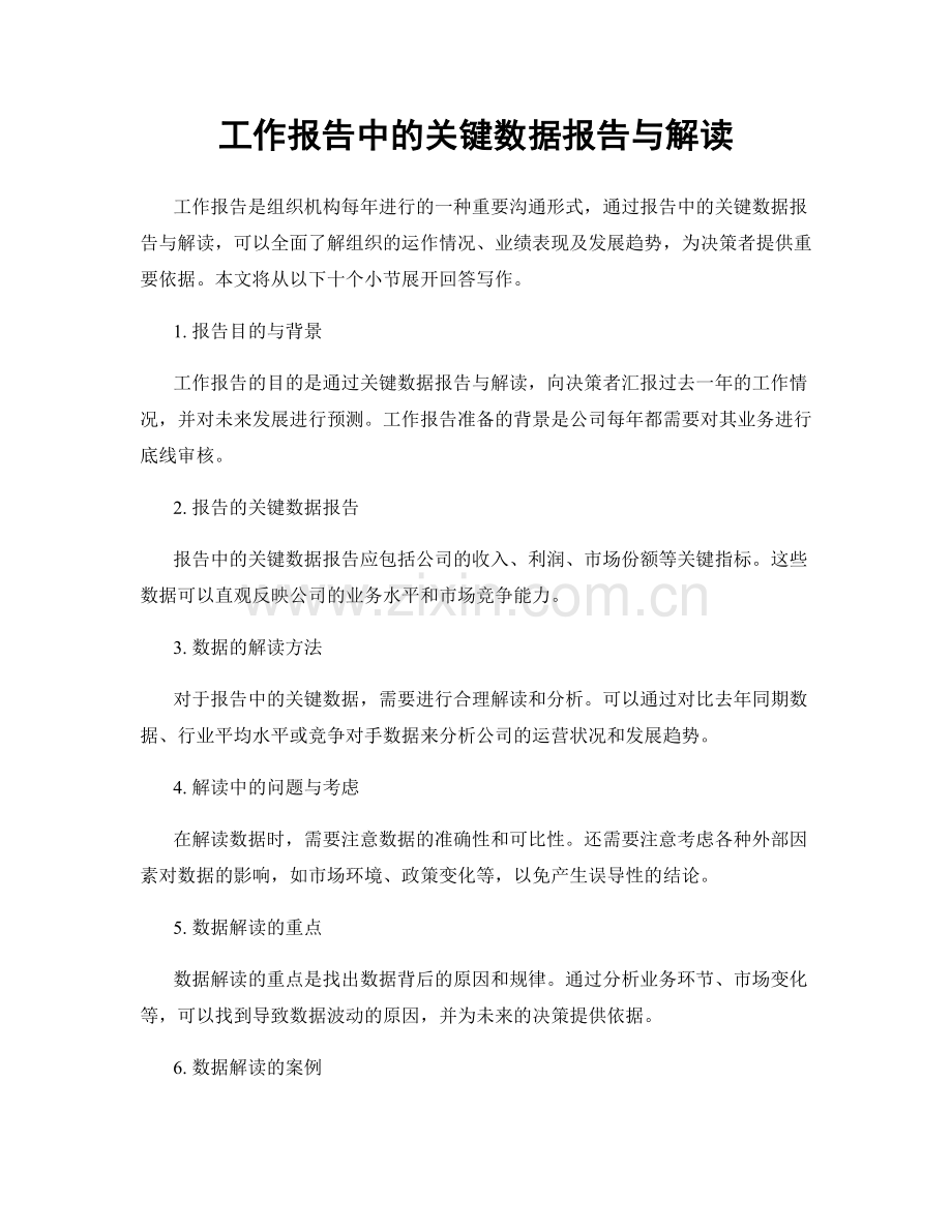 工作报告中的关键数据报告与解读.docx_第1页