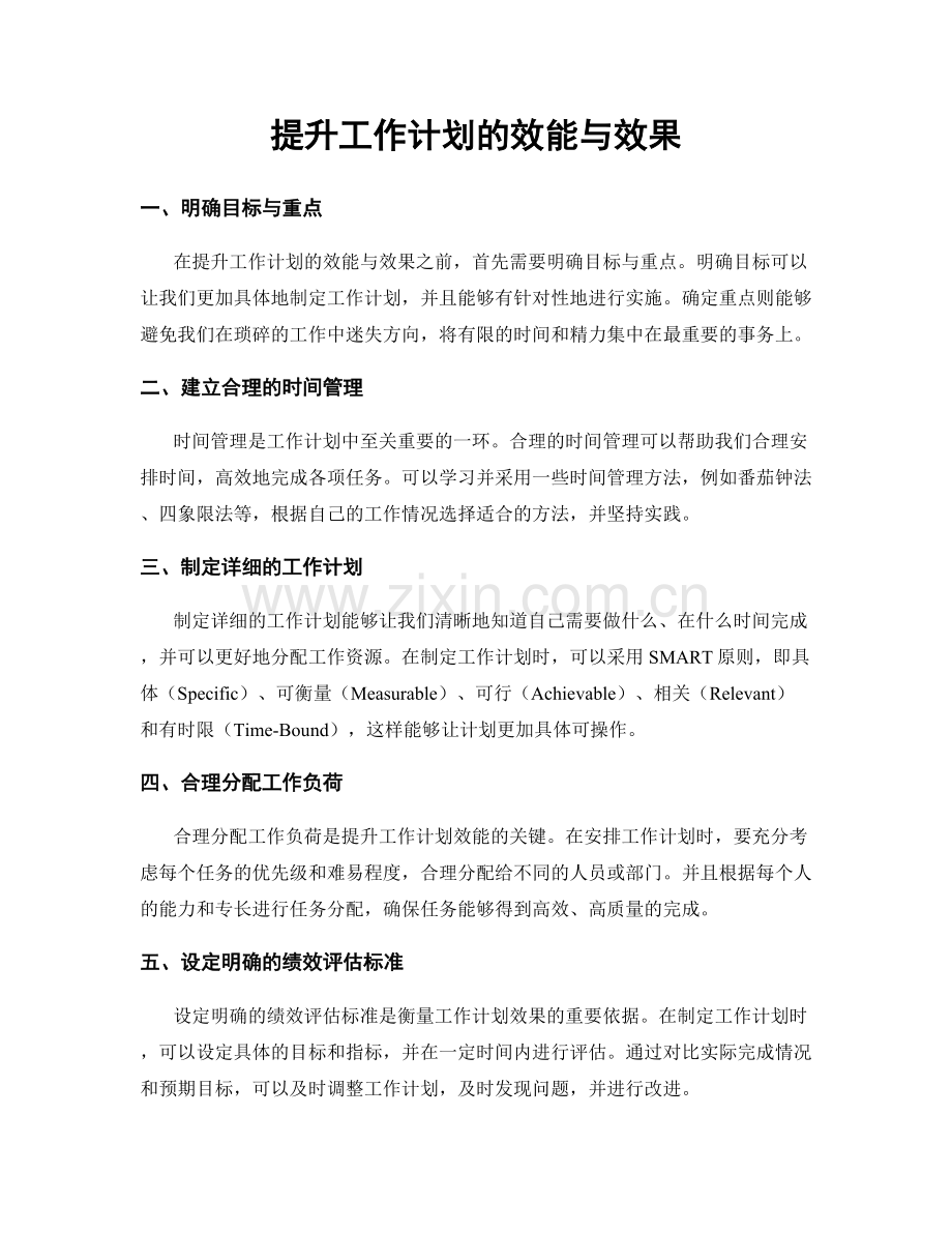 提升工作计划的效能与效果.docx_第1页