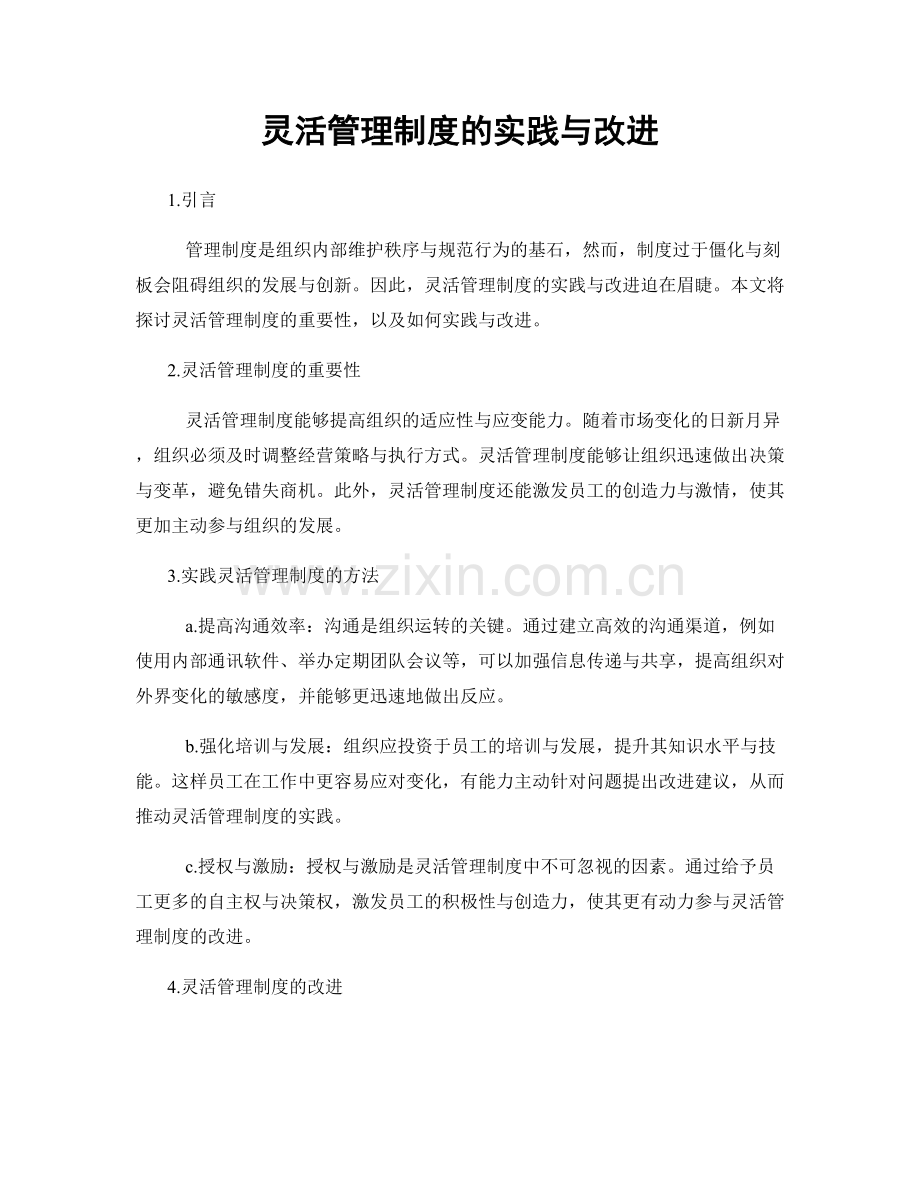 灵活管理制度的实践与改进.docx_第1页