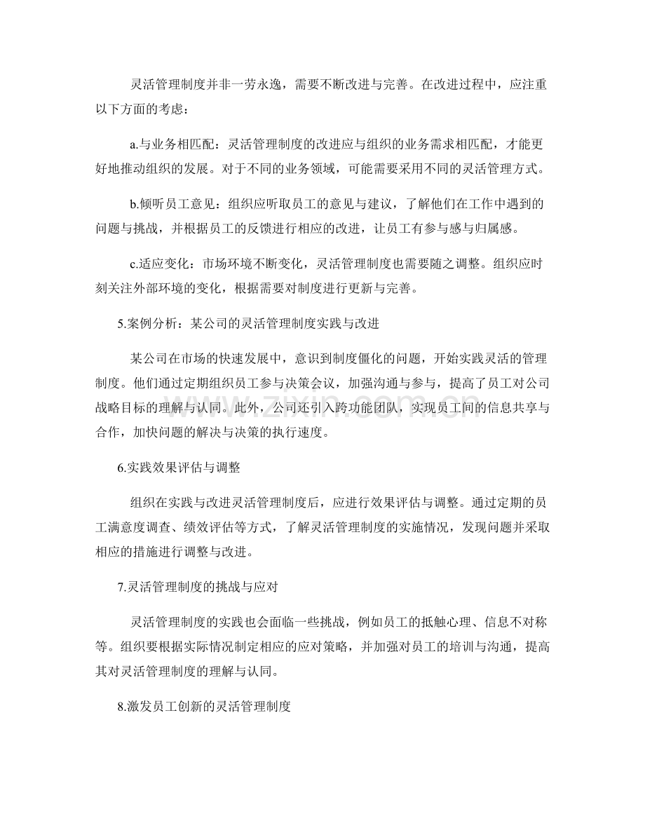 灵活管理制度的实践与改进.docx_第2页