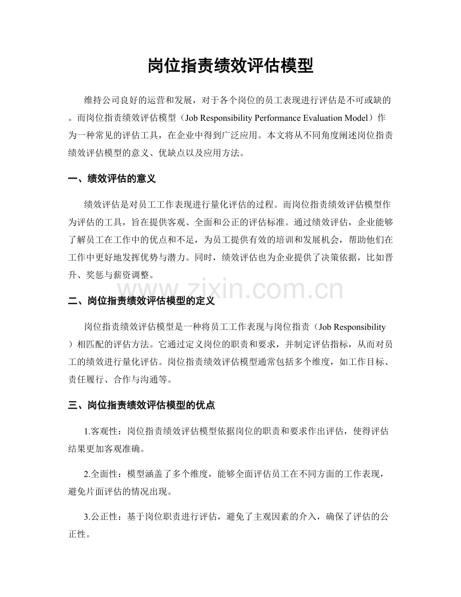 岗位职责绩效评估模型.docx_第1页