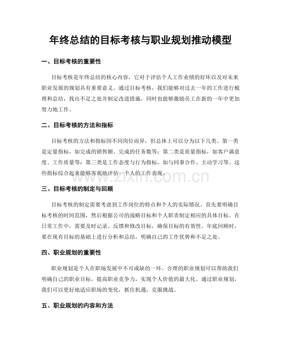 年终总结的目标考核与职业规划推动模型.docx_第1页