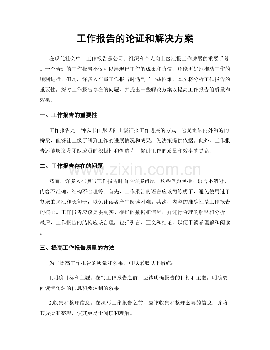 工作报告的论证和解决方案.docx_第1页