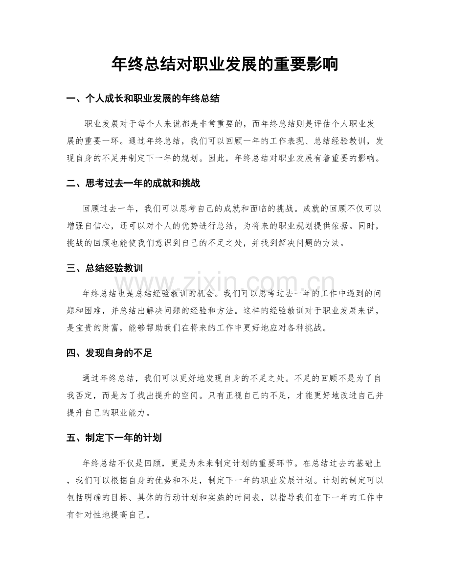 年终总结对职业发展的重要影响.docx_第1页