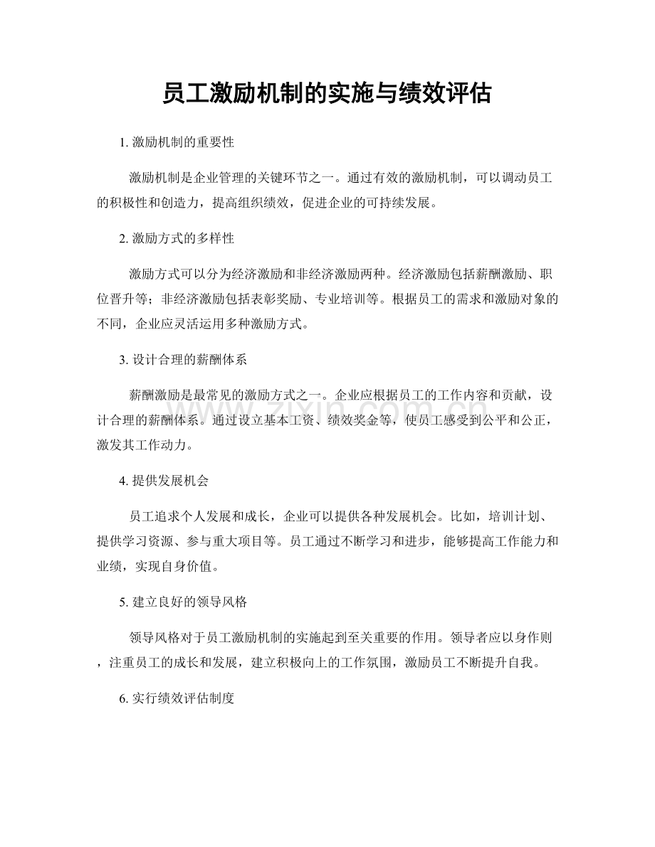 员工激励机制的实施与绩效评估.docx_第1页